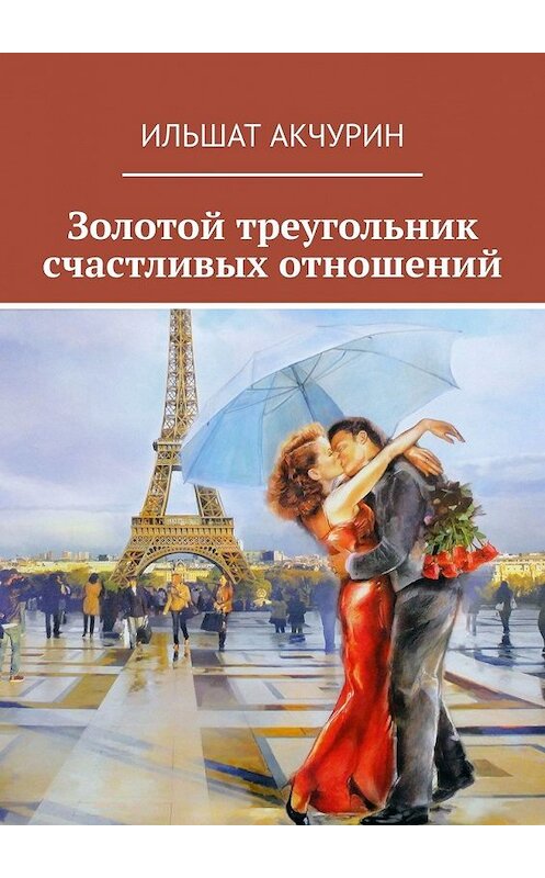 Обложка книги «Золотой треугольник счастливых отношений» автора Ильшата Акчурина. ISBN 9785449376152.