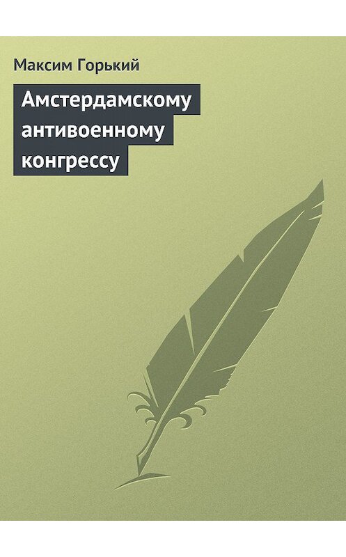 Обложка книги «Амстердамскому антивоенному конгрессу» автора Максима Горькия.