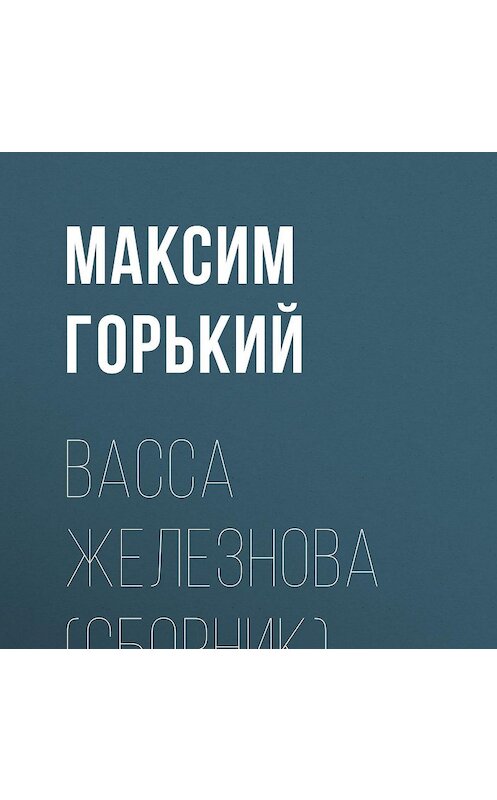Обложка аудиокниги «Васса Железнова (сборник)» автора Максима Горькия.