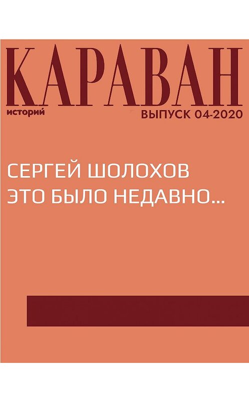 Обложка книги «СЕРГЕЙ ШОЛОХОВ ЭТО БЫЛО НЕДАВНО…» автора Ириной Майоровы.