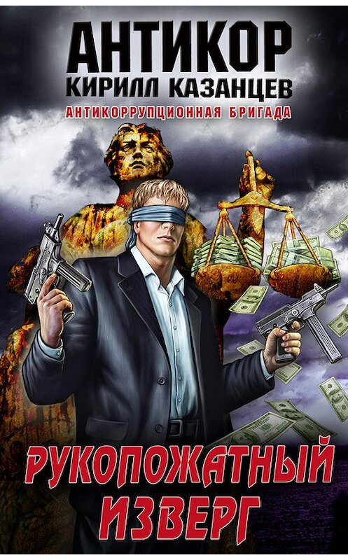 Обложка книги «Рукопожатный изверг» автора Кирилла Казанцева издание 2013 года. ISBN 9785699616664.