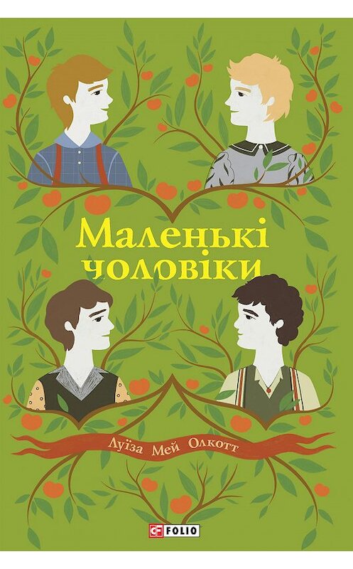 Обложка книги «Маленькі чоловіки» автора Луизы Мэй Олкотта издание 2020 года.