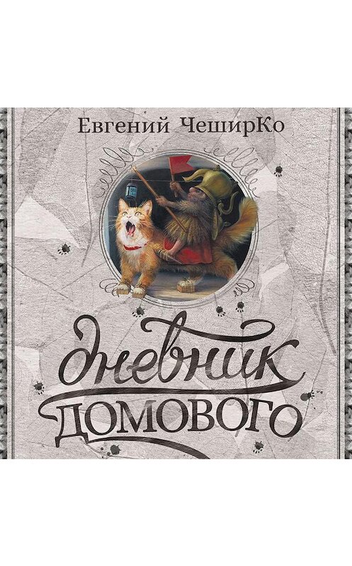 Обложка аудиокниги «Дневник Домового» автора Евгеного Чеширки.