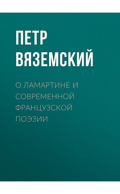 Обложка книги «О Ламартине и современной французской поэзии» автора Петра Вяземския.