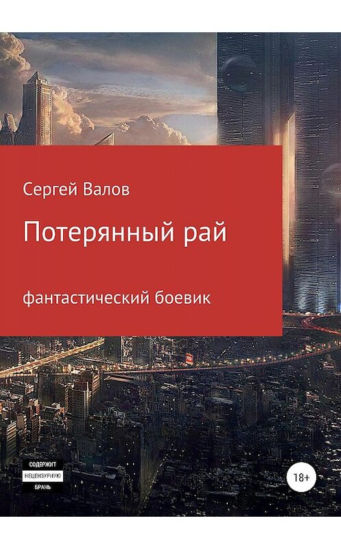 Обложка книги «Потерянный рай» автора Сергея Валова издание 2019 года.