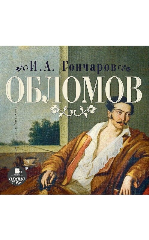 Обложка аудиокниги «Обломов» автора Ивана Гончарова. ISBN 4607031751114.