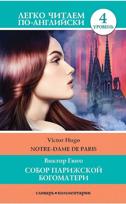 Обложка книги «Собор Парижской богоматери / Notre-Dame de Paris» автора Виктор Мари Гюго издание 2020 года. ISBN 9785171177928.