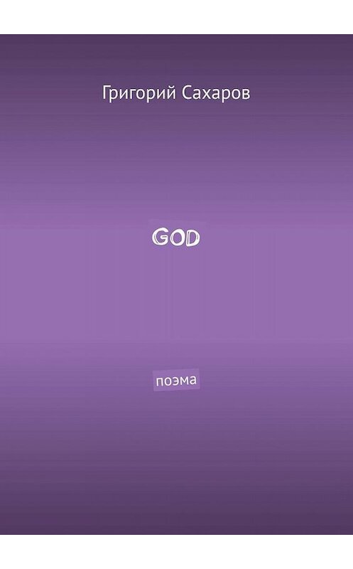 Обложка книги «GOD. Поэма» автора Григория Сахарова. ISBN 9785449674593.