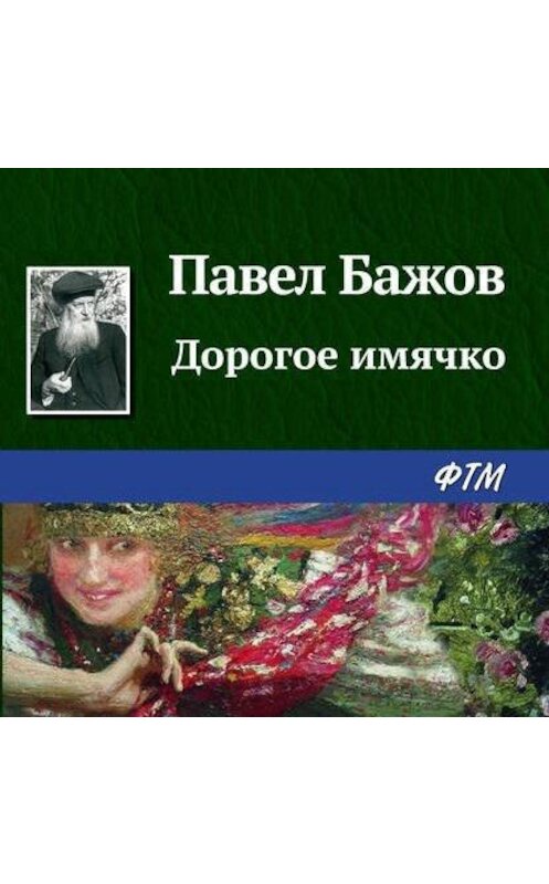 Обложка аудиокниги «Дорогое имячко» автора Павела Бажова.