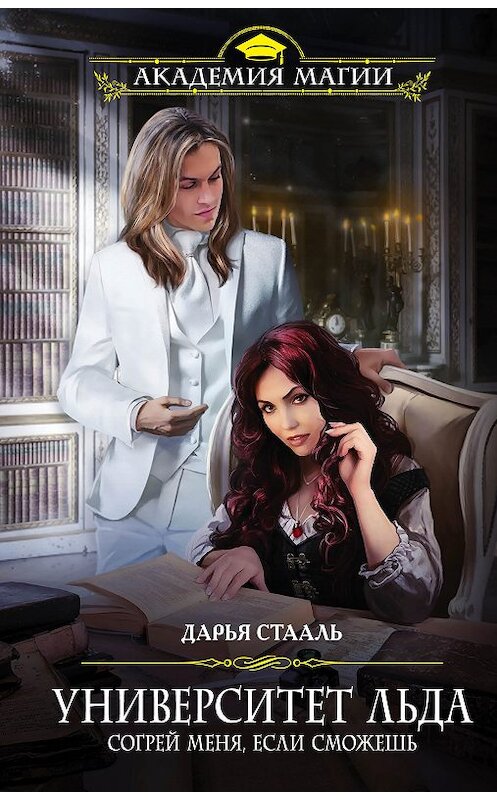 Обложка книги «Университет Льда. Согрей меня, если сможешь» автора Дарьи Стаали издание 2018 года. ISBN 9785040902705.