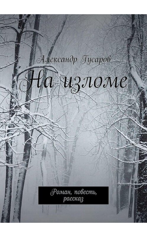 Обложка книги «На изломе. Роман, повесть, рассказ» автора Александра Гусарова. ISBN 9785005078971.