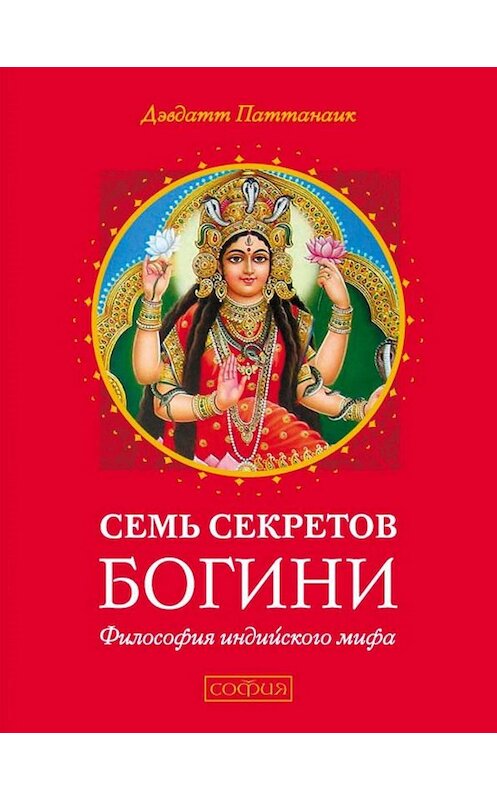 Обложка книги «Семь секретов Богини» автора Дэвдатта Паттанаика издание 2016 года. ISBN 9785906791276.