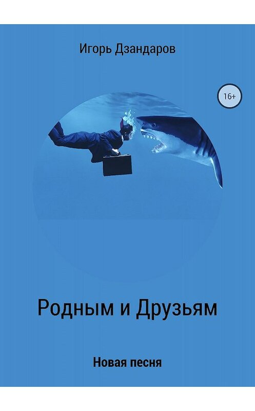 Обложка книги «Родным и друзьям. Новая песня» автора Игоря Дзандарова издание 2018 года.