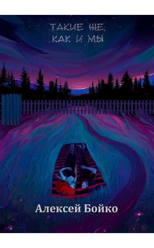 Обложка книги «Такие же, как и мы» автора Алексей Бойко. ISBN 9785005001351.