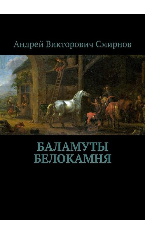 Обложка книги «Баламуты Белокамня» автора Андрея Смирнова. ISBN 9785448525933.