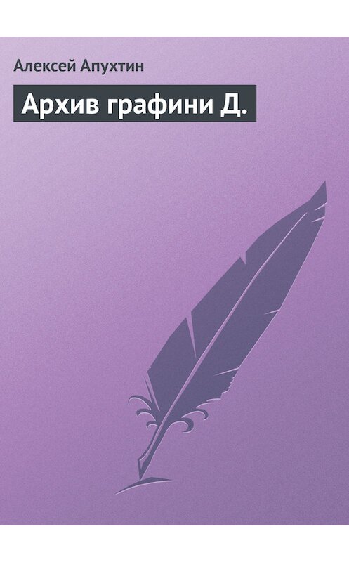 Обложка книги «Архив графини Д.» автора Алексея Апухтина.