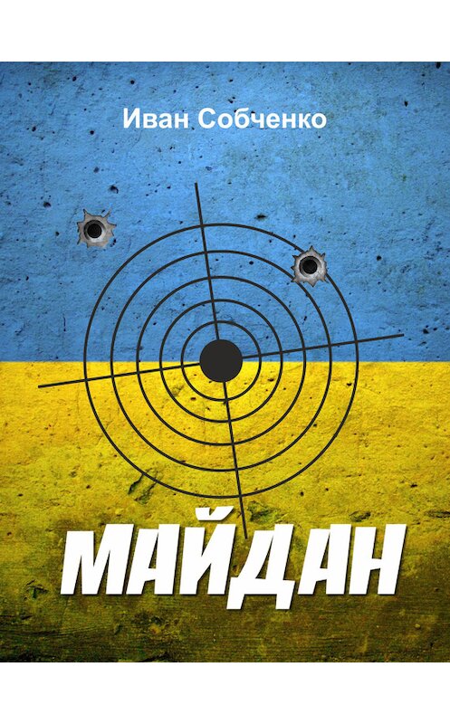 Обложка книги «Майдан» автора Иван Собченко.