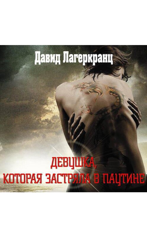 Обложка аудиокниги «Девушка, которая застряла в паутине» автора .