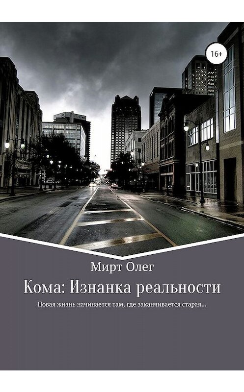 Обложка книги «Кома: изнанка реальности» автора Олега Мирта издание 2020 года.