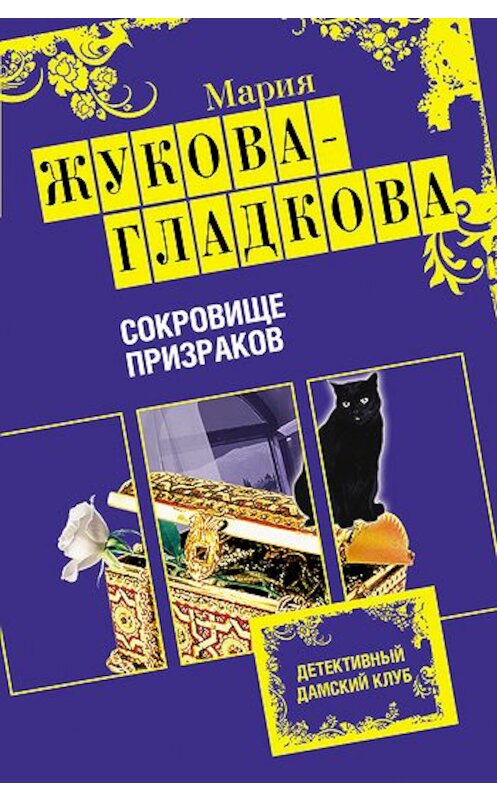 Обложка книги «Сокровище призраков» автора Марии Жукова-Гладковы издание 2010 года. ISBN 9785699455751.