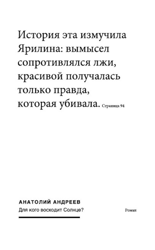 Обложка книги «Для кого восходит солнце» автора Анатолия Андреева издание 2002 года.