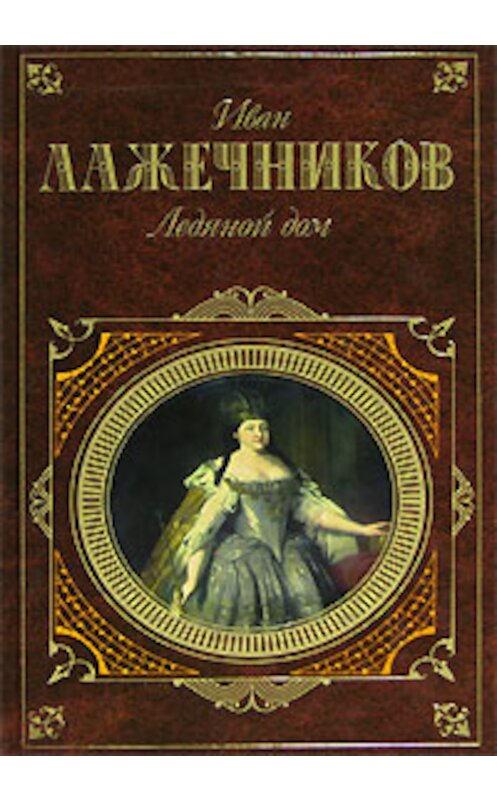 Обложка книги «Ледяной дом» автора Ивана Лажечникова издание 2006 года. ISBN 9785699154500.