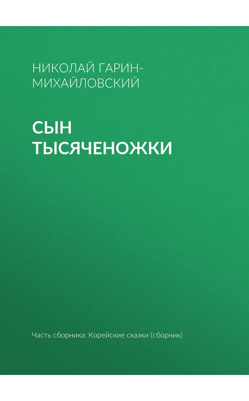 Обложка книги «Сын тысяченожки» автора Николая Гарин-Михайловския.