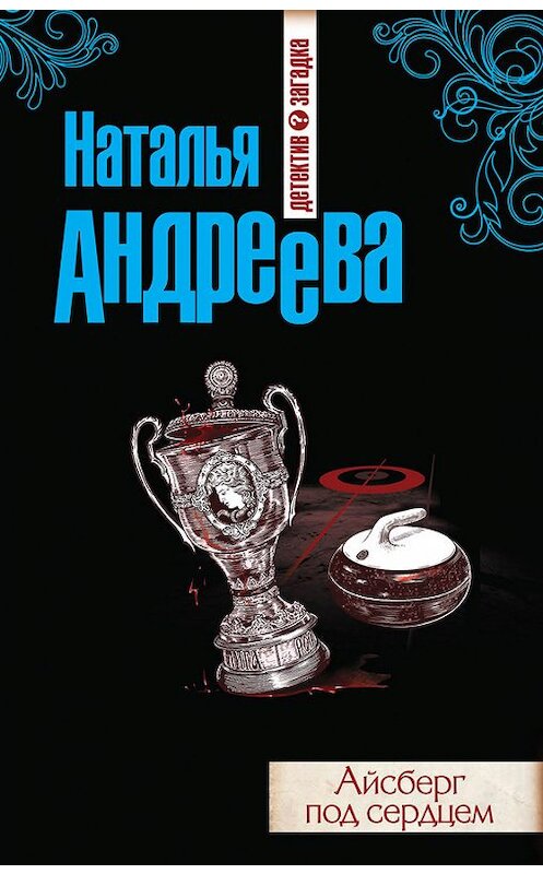 Обложка книги «Айсберг под сердцем» автора Натальи Андреевы издание 2014 года. ISBN 9785699704835.