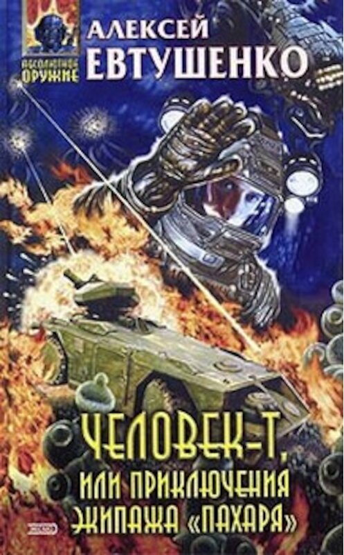 Обложка книги «Человек-Т, или Приключения экипажа «Пахаря»» автора Алексей Евтушенко.