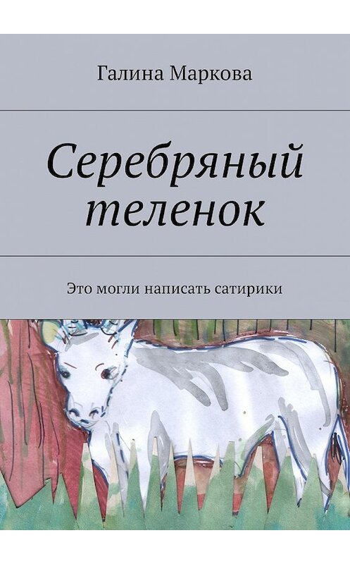 Обложка книги «Cеребряный теленок. Альтернатива» автора Галиной Марковы. ISBN 9785448524295.