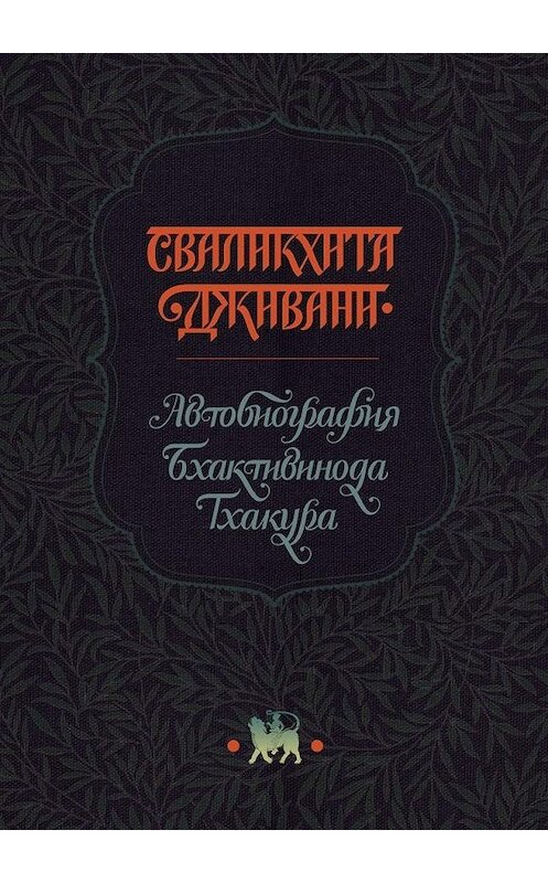 Обложка книги «Сваликхита Дживани. Автобиография Бхактивинода Тхакура» автора Тхакура Бхактивинода. ISBN 9785449866448.