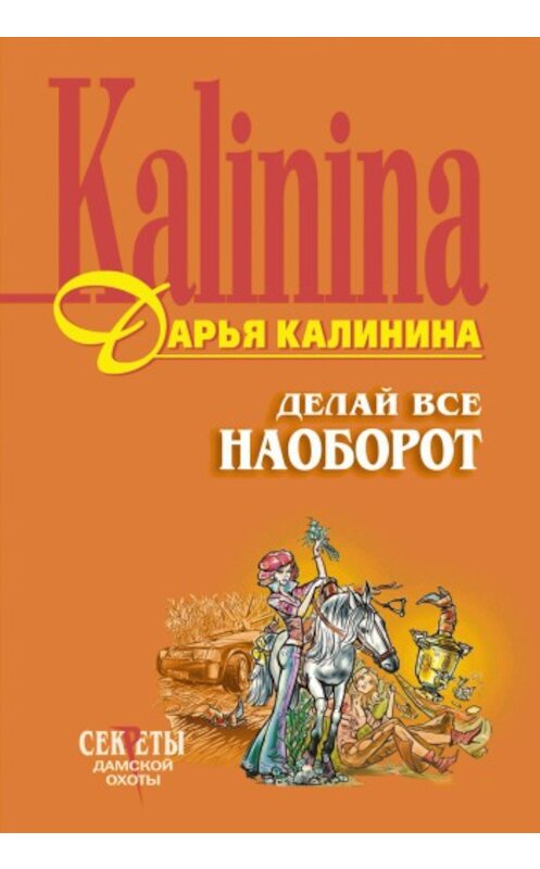 Обложка книги «Делай все наоборот» автора Дарьи Калинины издание 2000 года. ISBN 504004383x.