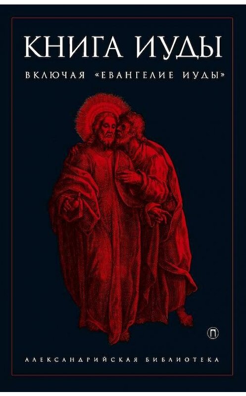 Обложка книги «Книга Иуды» автора Антологии. ISBN 9785521000401.