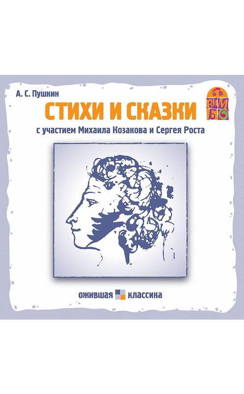 Обложка аудиокниги «Стихи и сказки» автора Александра Пушкина.