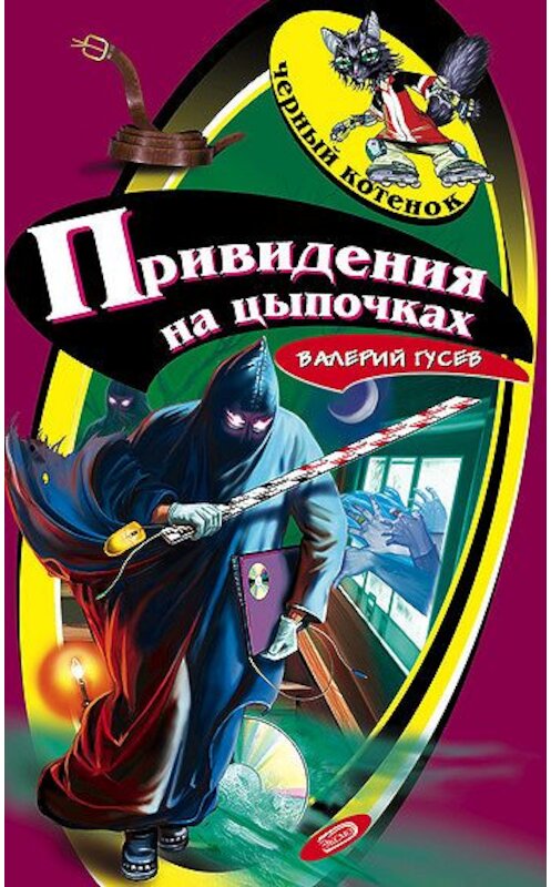 Обложка книги «Привидения на цыпочках» автора Валерия Гусева издание 2007 года. ISBN 9785699200078.