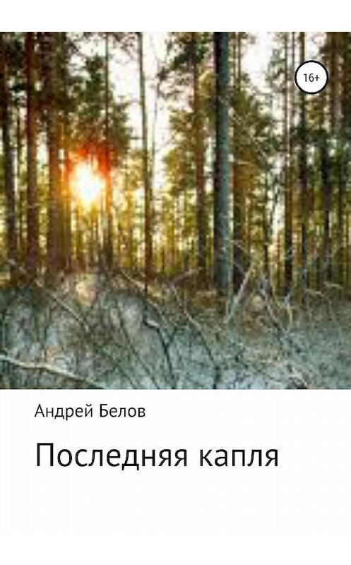 Обложка книги «Последняя капля» автора Андрея Белова издание 2020 года.