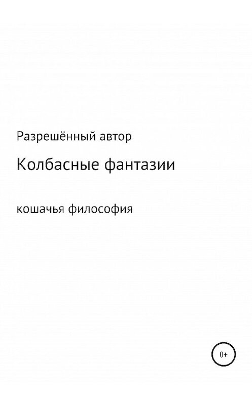 Обложка книги «Колбасные фантазии» автора Разрешённого Автора издание 2020 года.