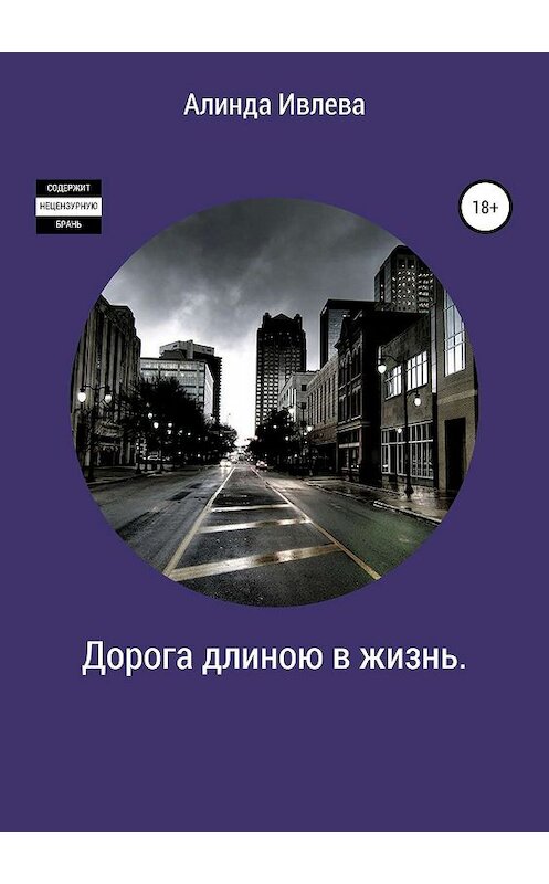 Обложка книги «Дорога длиною в жизнь» автора Алинды Ивлевы издание 2019 года.