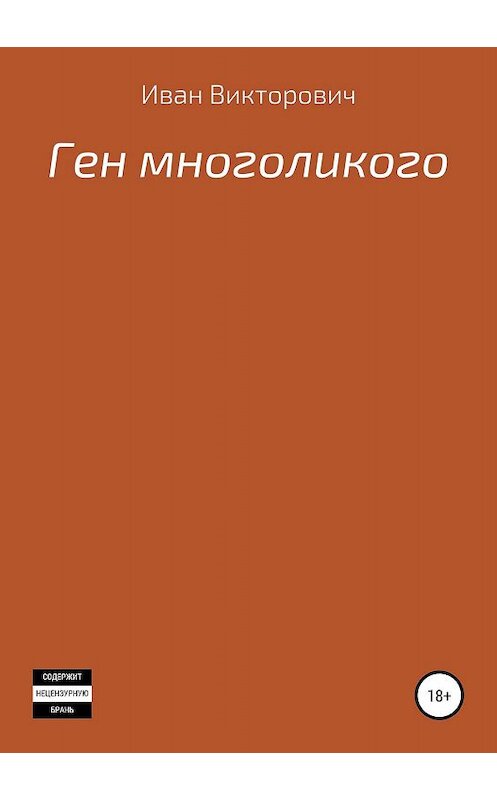 Обложка книги «Ген многоликого» автора Иван Кивки издание 2019 года.