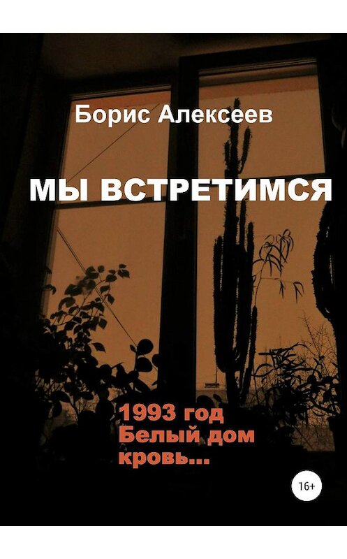 Обложка книги «Мы встретимся» автора Бориса Алексеева издание 2019 года.