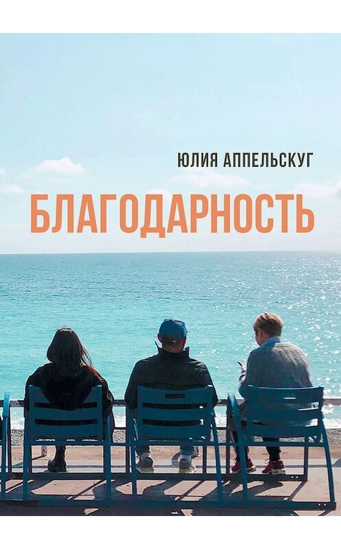 Обложка книги «Благодарность» автора Юлии Аппельскуга. ISBN 9785449827746.