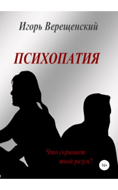 Обложка книги «Психопатия» автора Игоря Верещенския издание 2018 года.