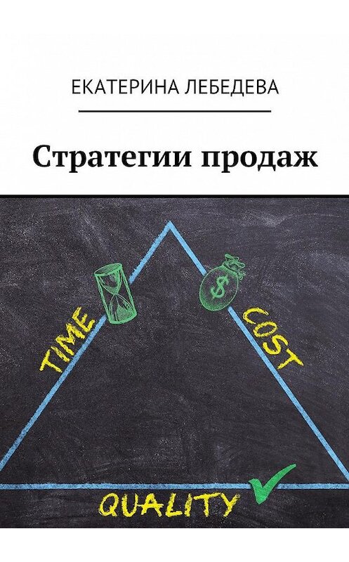 Обложка книги «Стратегии продаж» автора Екатериной Лебедевы. ISBN 9785449080479.