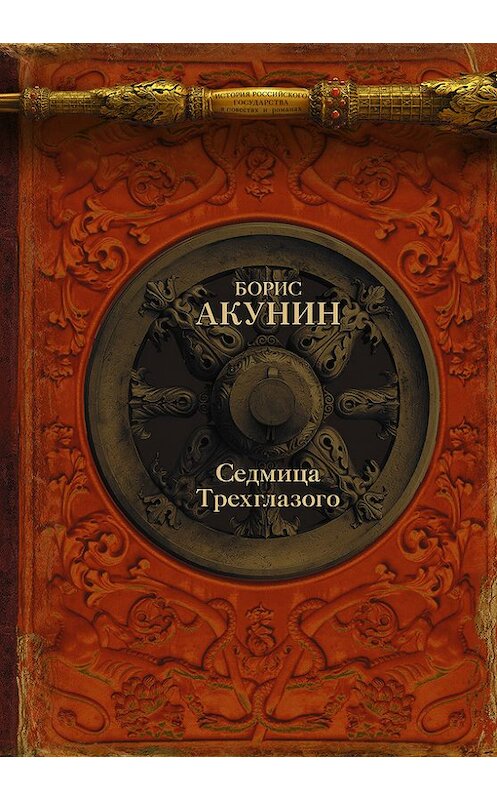 Обложка книги «Седмица Трехглазого (сборник)» автора Бориса Акунина издание 2017 года. ISBN 9785170825738.