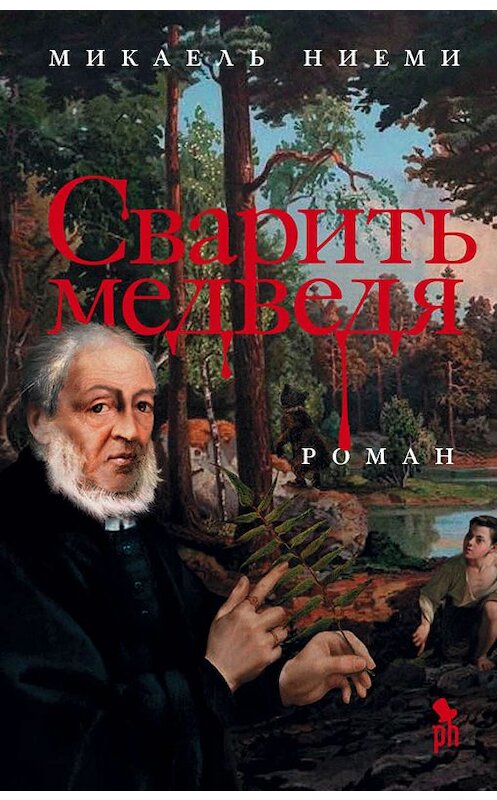 Обложка книги «Сварить медведя» автора Микаель Ниеми издание 2019 года. ISBN 9785864718353.