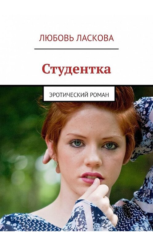 Обложка книги «Студентка. Эротический роман» автора Любовь Ласковы. ISBN 9785449641335.