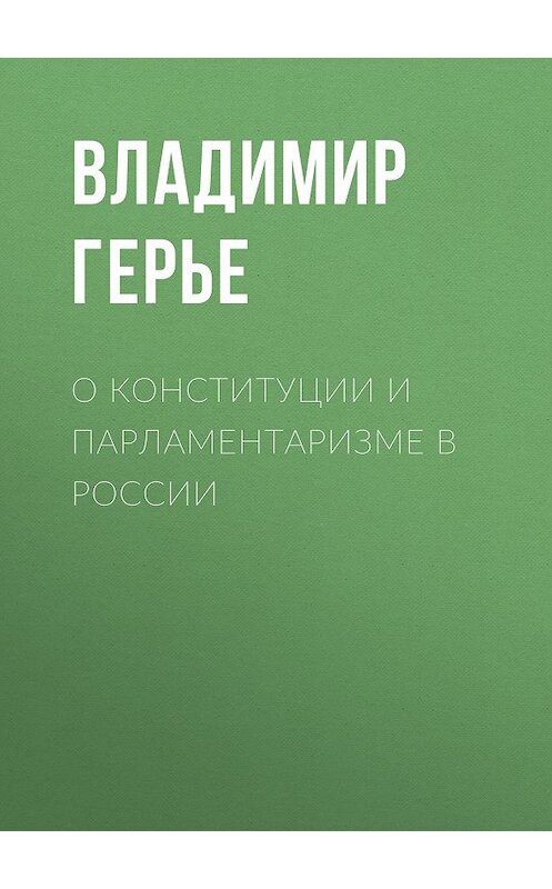 Обложка книги «О конституции и парламентаризме в России» автора Владимир Герье.