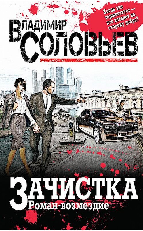 Обложка книги «Зачистка. Роман-возмездие» автора Владимира Соловьева издание 2015 года. ISBN 9785699822324.