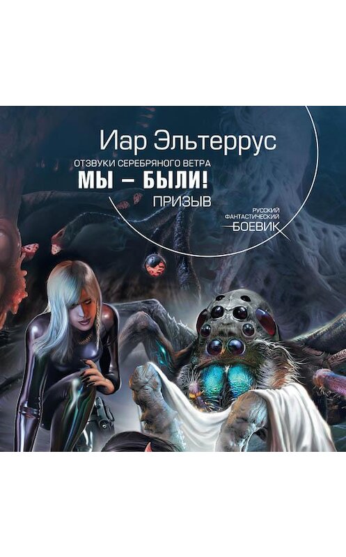 Обложка аудиокниги «Мы – были! Призыв» автора Иара Эльтерруса.