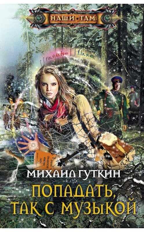 Обложка книги «Попадать, так с музыкой» автора Михаила Гуткина издание 2011 года. ISBN 9785227027801.